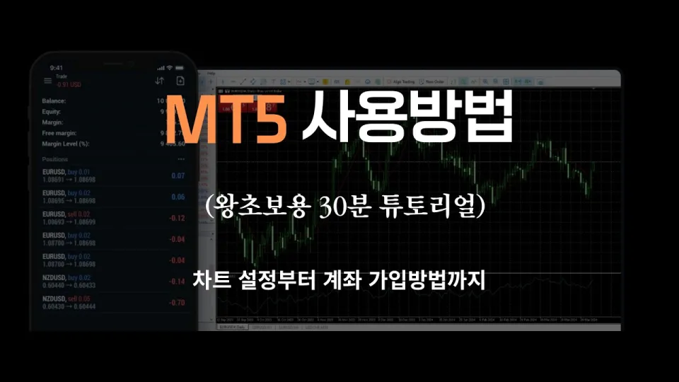 메타5 사용법 초보자를 위한 완벽 가이드 무엇이 더 좋은가 그리고 왜